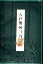 古汉语疑问词语 1987 PDF电子版封面 7346·437 王海棻编