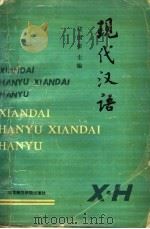 现代汉语 1990 PDF电子版封面 7810144405 马国荣主编