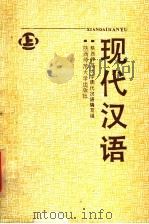 现代汉语 上 1990 PDF电子版封面 7561302991 陕西师范大学中文系《现代汉语》编写组编