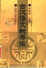 古汉语文献导读 1994 PDF电子版封面 756011640X 韩峥嵘主编;徐正考副主编