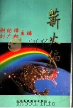 薪火编 1996 PDF电子版封面 7810329472 谢纪锋,刘广和主编