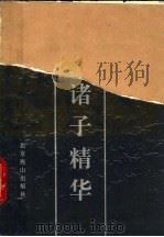 白话诸子精华 全译本 1992 PDF电子版封面 7540205113 中外名人研究中心,中国文化资源开发中心编