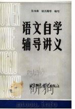语文自学辅导讲义 1987 PDF电子版封面 781014104X 张寿康,饶杰腾等编写