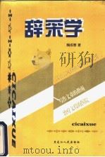 辞采学 1999 PDF电子版封面 7207043279 魏成春著