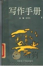 写作手册 1993 PDF电子版封面 7562802904 张明慧主编;郭小龙,李浚平,方方,周天敏,朱长福,席丽明,郑
