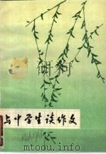 与中学生谈作文 1979 PDF电子版封面 7105·80 路德庆著