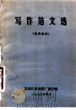 写作范文选（1975 PDF版）