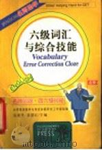 六级词汇与综合技能 第4版 1997 PDF电子版封面 7561111215 吴爱丹,姜慧红主编