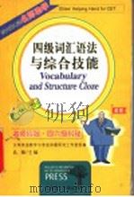 四级词汇语法与综合技能 第4版 1997 PDF电子版封面 7561112351 孔雁主编