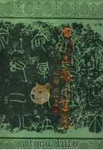 古代汉语三百题 1993 PDF电子版封面 7532513300 陈必祥主编