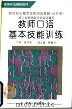 教师口语基本技能训练   1995  PDF电子版封面  7810358359  张汉民主编；傅惠钧副主编 