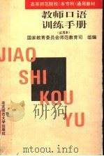 教师口语训练手册 试用本 1994 PDF电子版封面 7303035990 张锐,万里主编;国家教育委员会师范教育司组编