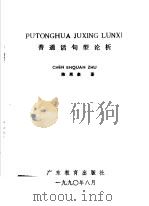 普通话句型论析 1990 PDF电子版封面 7540612681 陈恩泉著