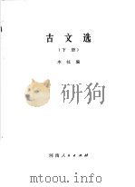 古文选 下 1981 PDF电子版封面 10105·326 本社编
