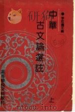 高等学校文科教材  古文论选注  上（ PDF版）