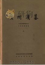 广州汉墓 上 1981 PDF电子版封面 11068·755 广州市文物管理委员会,广州市博物馆
