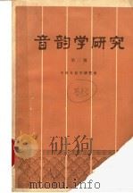 音韵学研究 第3辑 1994 PDF电子版封面 7101012965 中国音韵学研究会编