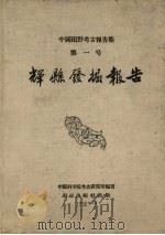 辉县发掘报告 1956 PDF电子版封面 中国科学院考古研究所编著