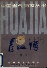 彦涵传 1993 PDF电子版封面 7538603468 白炎著