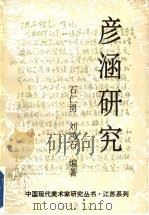 彦涵研究 1994 PDF电子版封面 7534403456 石仁勇,刘鸿石编著