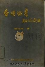 白朴论考 1991 PDF电子版封面 7534806623 胡世厚著