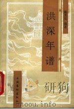 洪深年谱 1993 PDF电子版封面 7503907965 陈美英编著