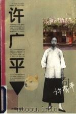 许广平 1995 PDF电子版封面 7800771571 中国民主促进会中央宣传部,鲁迅博物馆编