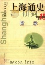 上海通史 第15卷 附录 1999 PDF电子版封面 720803236X 熊月之主编;吴健熙等编
