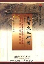 良渚文化研究 纪念良渚文化发现六十周年国际学术讨论会文集 1999 PDF电子版封面 7030070364 浙江省文物考古研究所编