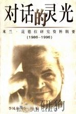 对话的灵光 米兰·昆德拉研究资料辑要 1986-1996 1999 PDF电子版封面 7505713671 李凤亮,李艳编著