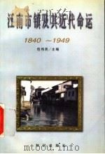 江南市镇及其近代命运 1840-1949 1998 PDF电子版封面 7501516243 包伟民主编