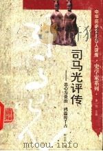 司马光评传 忠心为资治 鸿篇传千古 1995 PDF电子版封面 7543522098 宋衍申著