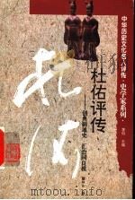 杜佑评传 创典制通史 汇治国良模 1996 PDF电子版封面 7543524147 瞿林东著
