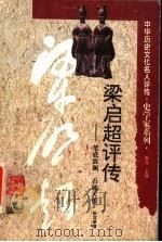 梁启超评传 笔底波澜 石破天惊 1996 PDF电子版封面 7543523973 陈其泰著