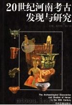 20世纪河南考古发现与研究   1997  PDF电子版封面  7534816297  杨育彬，袁广阔主编 