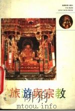 旅游与宗教 1993 PDF电子版封面 7563703438 流方编