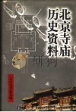 北京寺庙历史资料 1997 PDF电子版封面 7800197476 北京市档案馆编