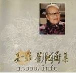 吴贻芳纪念集 1987 PDF电子版封面 7534301327 孙岳等编写