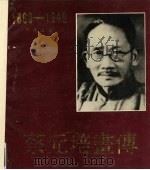 蔡元培画传 1868-1940 1988 PDF电子版封面 7532204472 蔡建国编