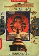 雪域先民的足迹 西藏访古录 1996 PDF电子版封面 7540829532 何许著