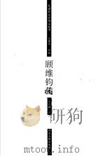 顾维钧传 1999 PDF电子版封面 7202026740 金光耀著