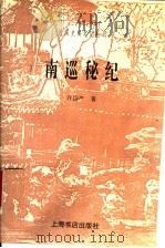 南巡秘纪 1997 PDF电子版封面 7806221956 许指严著