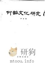 仰韶文化研究 1989 PDF电子版封面 7501002789 严文明著