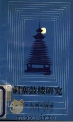 侗寨鼓楼研究 1985 PDF电子版封面 7115·877 贵州省文管会办公室,贵州省文化出版厅文物处编