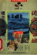 消失的古城 楼兰王国之谜 1996 PDF电子版封面 7540829591 丛德新著