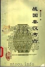 战国秦汉考古 1993 PDF电子版封面 7561409974 宋治民著