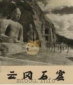 云冈石窟 1977 PDF电子版封面 7068·550 山西省文物工作委员会,山西云冈石窟文物保管所编