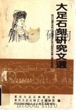 大足石刻研究文选 四川石窟艺术研讨会暨重庆大足石刻研究会第三届年会专集 1995 PDF电子版封面 重庆大足石刻研究会等编