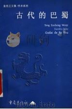 古代的巴蜀 1998 PDF电子版封面 7536638655 童恩正著