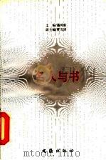 名人与书 1996 PDF电子版封面 7805313881 潘鸿新主编